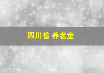 四川省 养老金